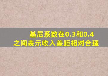 基尼系数在0.3和0.4之间表示收入差距相对合理
