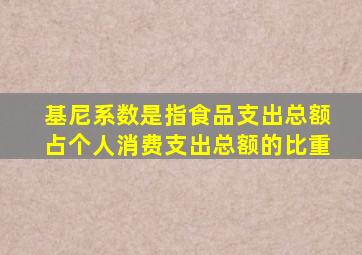 基尼系数是指食品支出总额占个人消费支出总额的比重