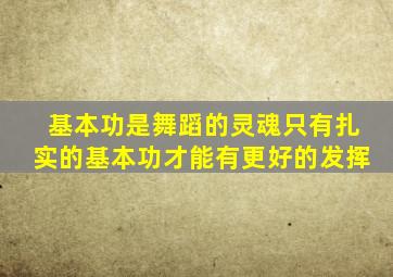 基本功是舞蹈的灵魂只有扎实的基本功才能有更好的发挥