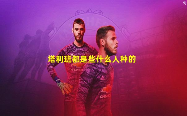塔利班都是些什么人种的