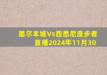 墨尔本城Vs西悉尼漫步者直播2024年11月30