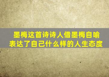 墨梅这首诗诗人借墨梅自喻表达了自己什么样的人生态度