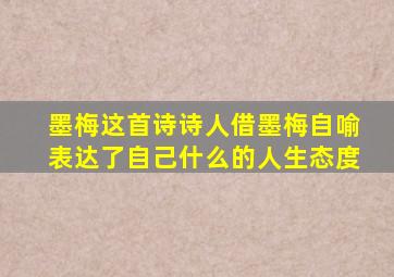 墨梅这首诗诗人借墨梅自喻表达了自己什么的人生态度