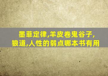 墨菲定律,羊皮卷鬼谷子,狼道,人性的弱点哪本书有用