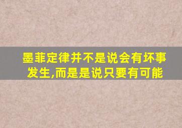 墨菲定律并不是说会有坏事发生,而是是说只要有可能