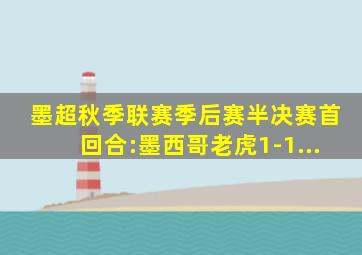 墨超秋季联赛季后赛半决赛首回合:墨西哥老虎1-1...