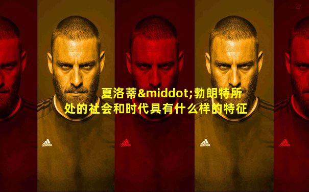 夏洛蒂·勃朗特所处的社会和时代具有什么样的特征