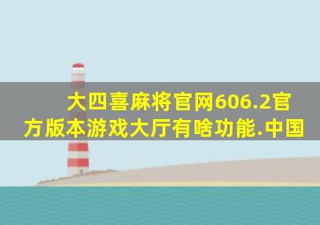 大四喜麻将官网606.2官方版本游戏大厅有啥功能.中国
