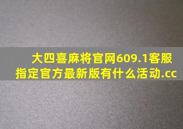 大四喜麻将官网609.1客服指定官方最新版有什么活动.cc