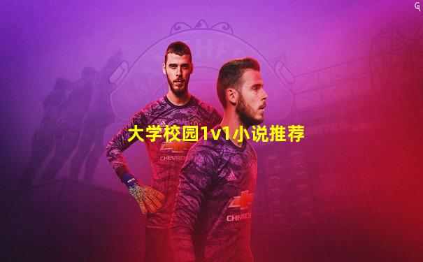 大学校园1v1小说推荐