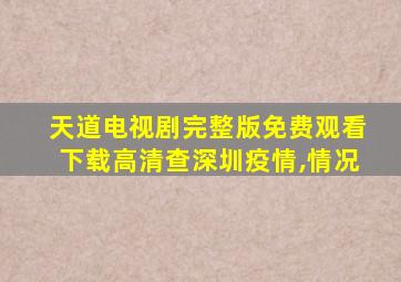 天道电视剧完整版免费观看下载高清查深圳疫情,情况
