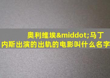 奥利维埃·马丁内斯出演的出轨的电影叫什么名字