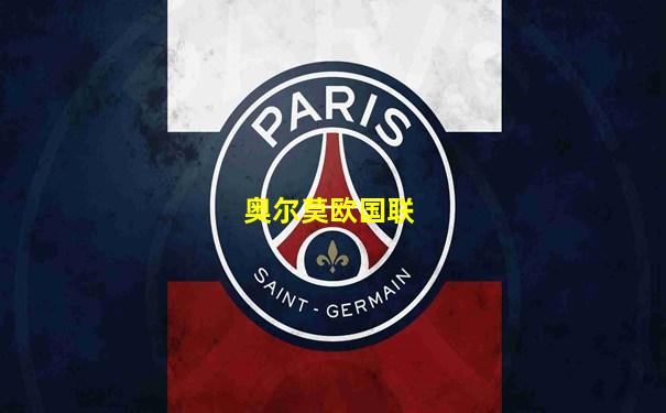 奥尔莫欧国联