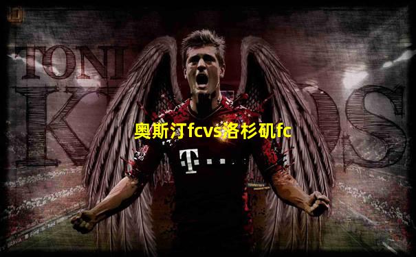 奥斯汀fcvs洛杉矶fc