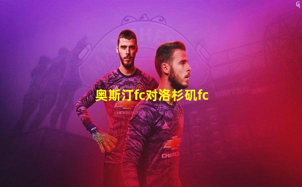 奥斯汀fc对洛杉矶fc