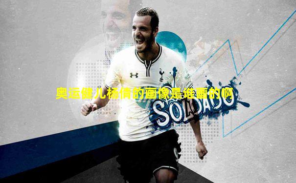 奥运健儿杨倩的画像是谁画的啊