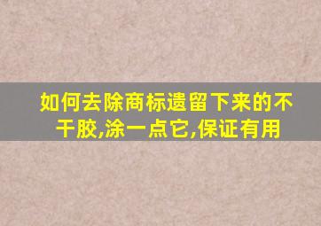 如何去除商标遗留下来的不干胶,涂一点它,保证有用