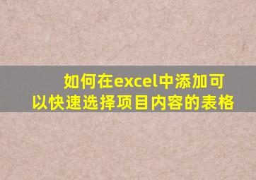 如何在excel中添加可以快速选择项目内容的表格