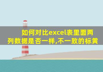 如何对比excel表里面两列数据是否一样,不一致的标黄