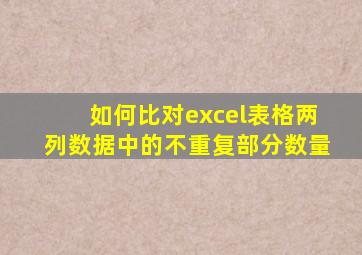 如何比对excel表格两列数据中的不重复部分数量