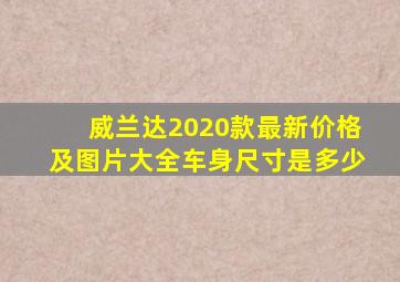威兰达2020款最新价格及图片大全车身尺寸是多少