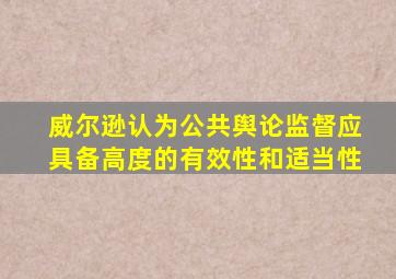 威尔逊认为公共舆论监督应具备高度的有效性和适当性