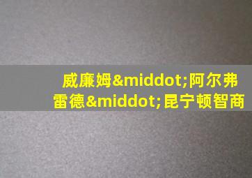 威廉姆·阿尔弗雷德·昆宁顿智商