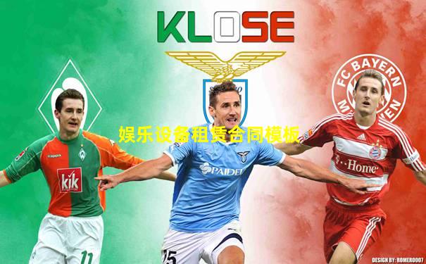 娱乐设备租赁合同模板