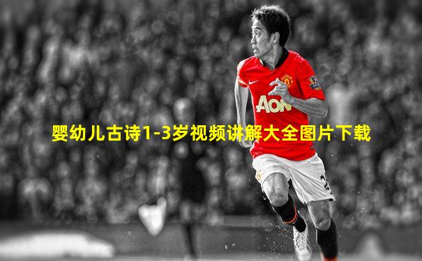 婴幼儿古诗1-3岁视频讲解大全图片下载
