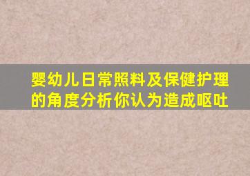 婴幼儿日常照料及保健护理的角度分析你认为造成呕吐