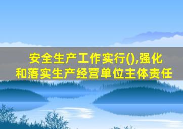 安全生产工作实行(),强化和落实生产经营单位主体责任