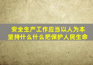 安全生产工作应当以人为本坚持什么什么把保护人民生命