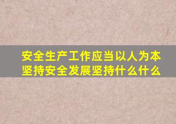 安全生产工作应当以人为本坚持安全发展坚持什么什么