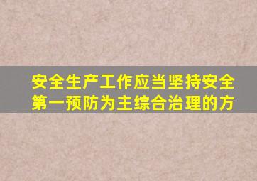 安全生产工作应当坚持安全第一预防为主综合治理的方