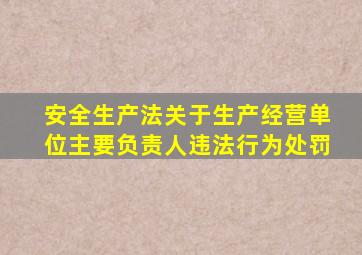 安全生产法关于生产经营单位主要负责人违法行为处罚