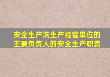 安全生产法生产经营单位的主要负责人的安全生产职责