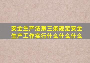 安全生产法第三条规定安全生产工作实行什么什么什么