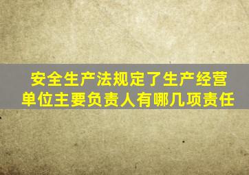 安全生产法规定了生产经营单位主要负责人有哪几项责任