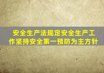 安全生产法规定安全生产工作坚持安全第一预防为主方针