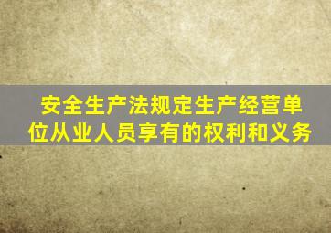 安全生产法规定生产经营单位从业人员享有的权利和义务