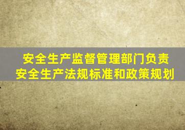 安全生产监督管理部门负责安全生产法规标准和政策规划