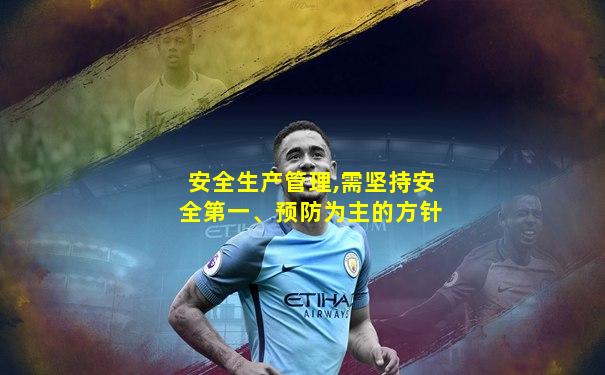 安全生产管理,需坚持安全第一、预防为主的方针