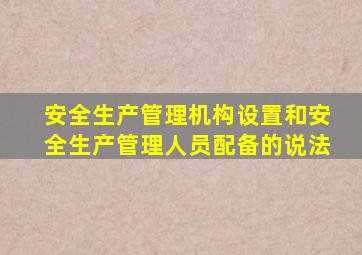安全生产管理机构设置和安全生产管理人员配备的说法