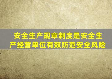 安全生产规章制度是安全生产经营单位有效防范安全风险