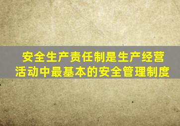 安全生产责任制是生产经营活动中最基本的安全管理制度