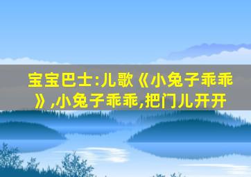 宝宝巴士:儿歌《小兔子乖乖》,小兔子乖乖,把门儿开开