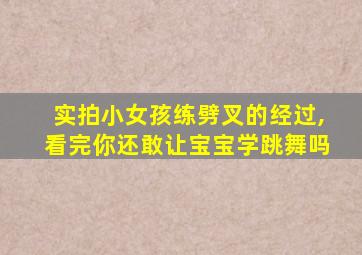 实拍小女孩练劈叉的经过,看完你还敢让宝宝学跳舞吗