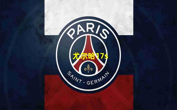 尤尔哈17s