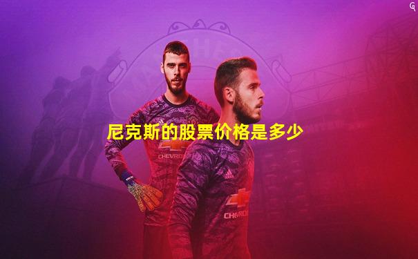 尼克斯的股票价格是多少