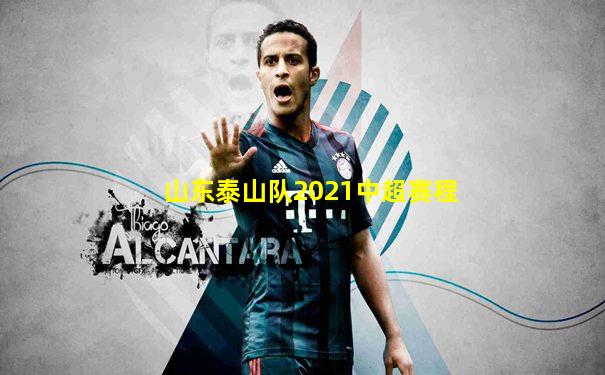 山东泰山队2021中超赛程